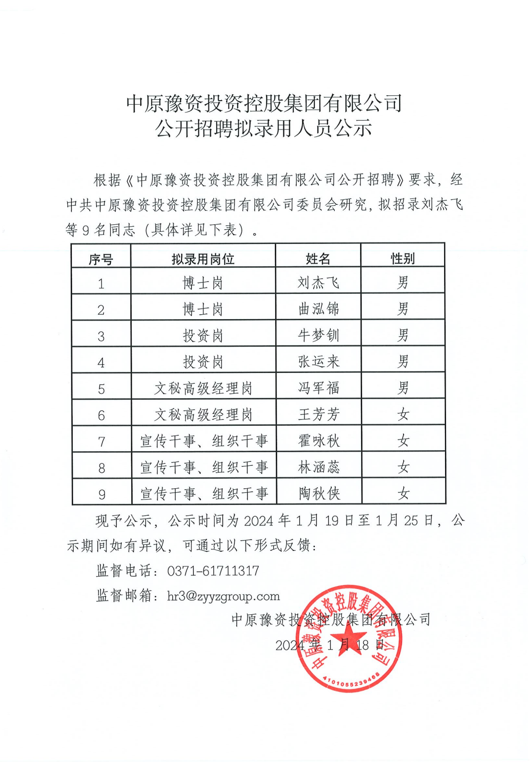 公開招聘擬錄用人員公示_00.png